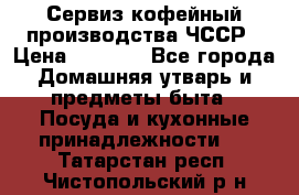 Сервиз кофейный производства ЧССР › Цена ­ 3 500 - Все города Домашняя утварь и предметы быта » Посуда и кухонные принадлежности   . Татарстан респ.,Чистопольский р-н